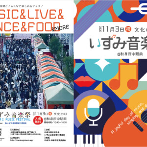 いずみ音楽祭